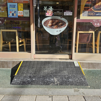 의왕시 희망나래장애인복지관 : 경사발…