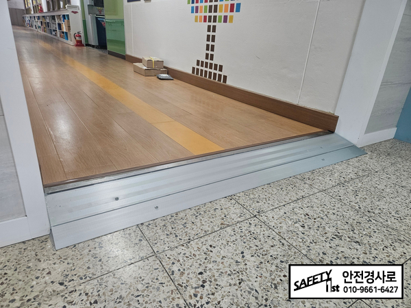 춘천 금산초 복도 단차를 알루미늄 문턱경사로로 해결